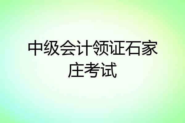 中级会计领证石家庄考试