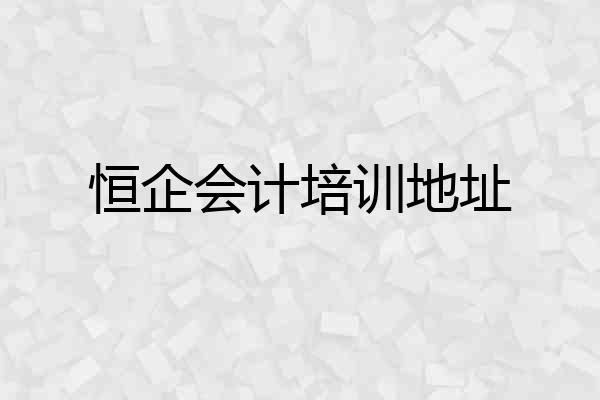 恒企会计培训地址