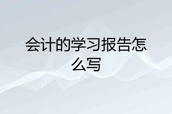 会计的学习报告怎么写