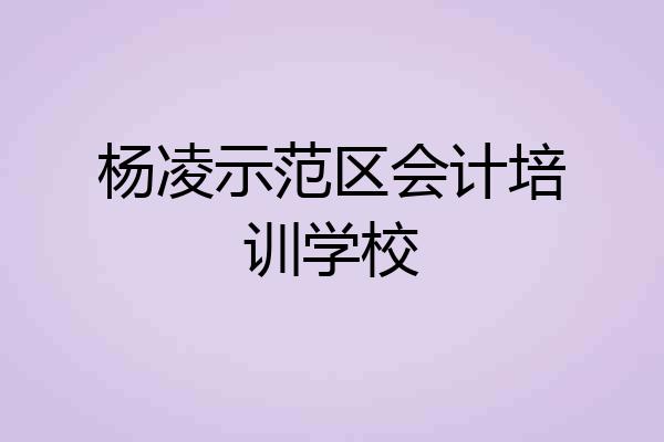杨凌示范区会计培训学校