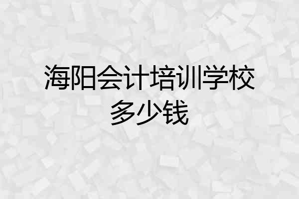 海阳会计培训学校多少钱