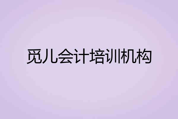 觅儿会计培训机构