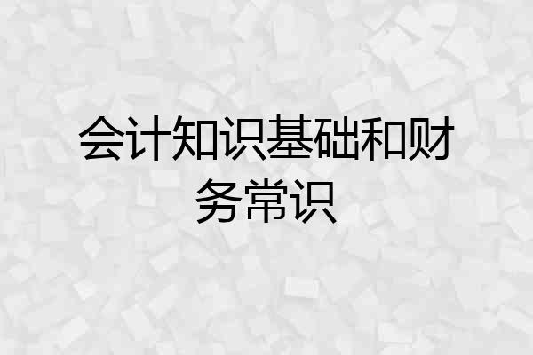 会计知识基础和财务常识