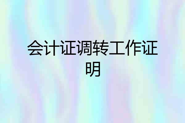 会计证调转工作证明