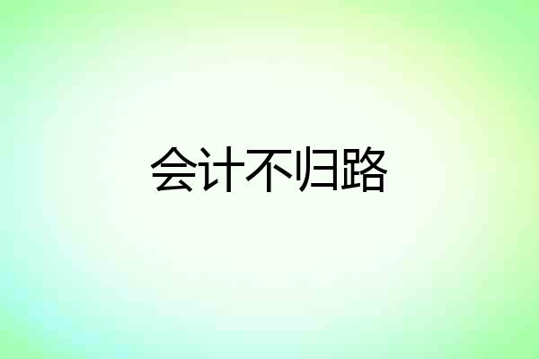 会计不归路