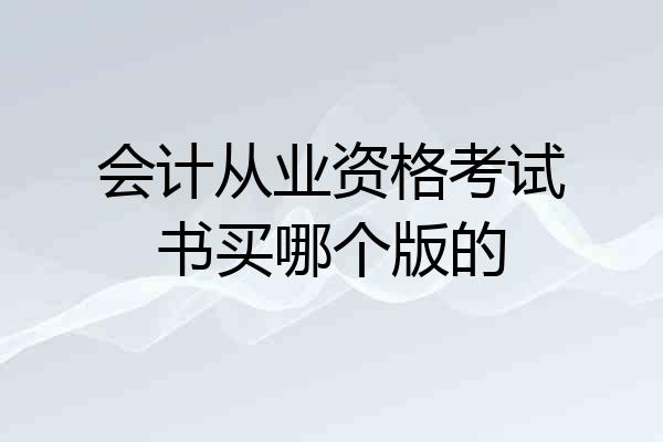 会计从业资格考试书买哪个版的