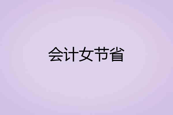 会计女节省