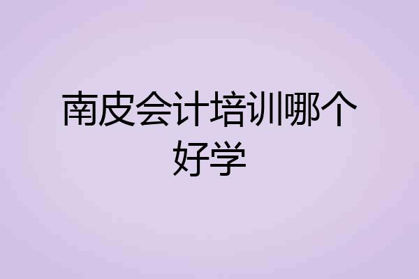 南皮会计培训哪个好学