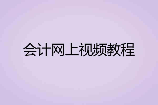 会计网上视频教程