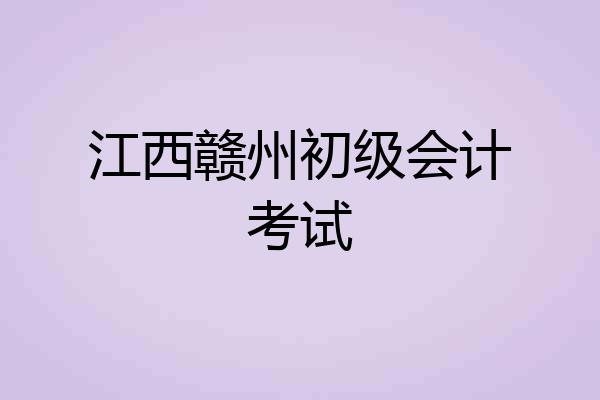 江西赣州初级会计考试