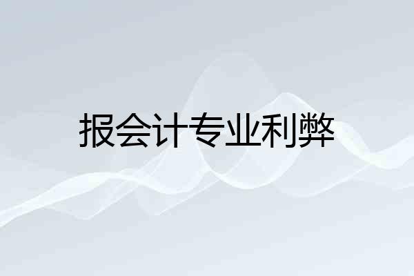 报会计专业利弊