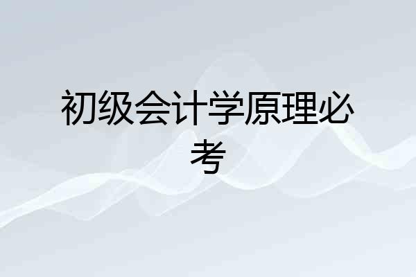 初级会计学原理必考