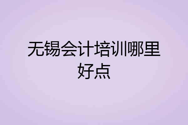 无锡会计培训哪里好点