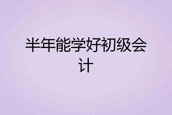 半年能学好初级会计