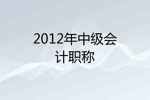 2012年中级会计职称