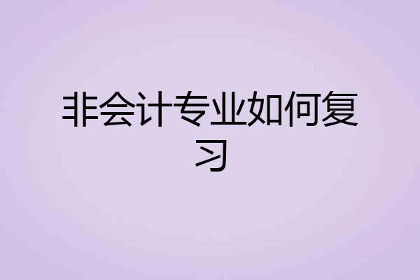 非会计专业如何复习