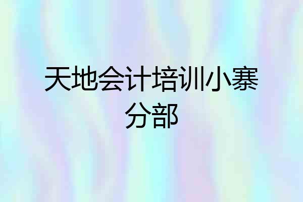 天地会计培训小寨分部