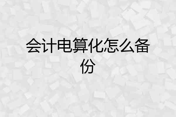 会计电算化怎么备份