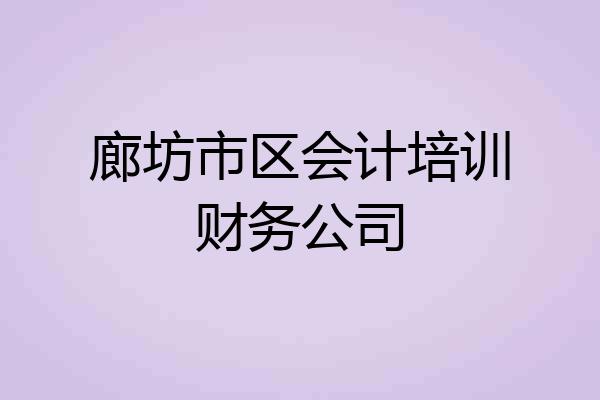 廊坊市区会计培训财务公司