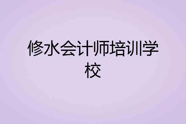 修水会计师培训学校
