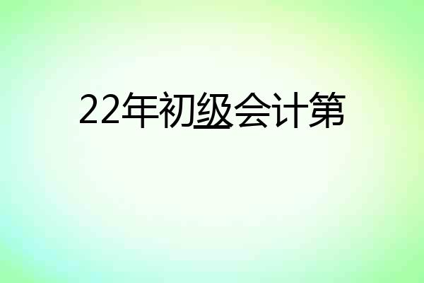 22年初级会计第一