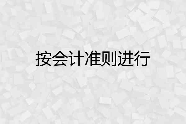 按会计准则进行