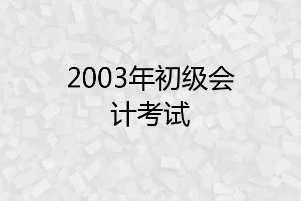 2003年初级会计考试