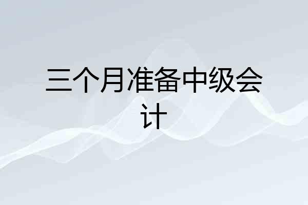 三个月准备中级会计