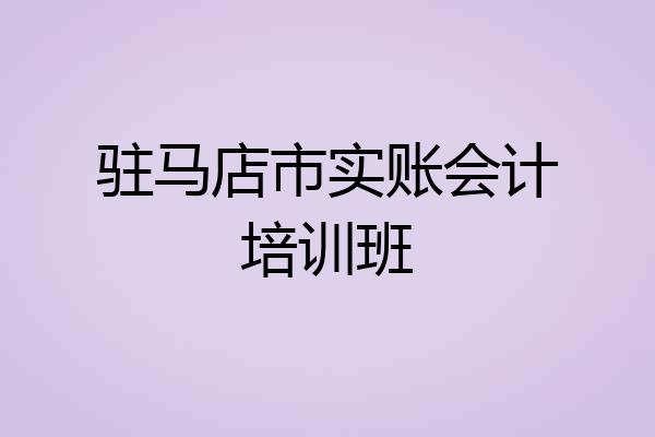 驻马店市实账会计培训班