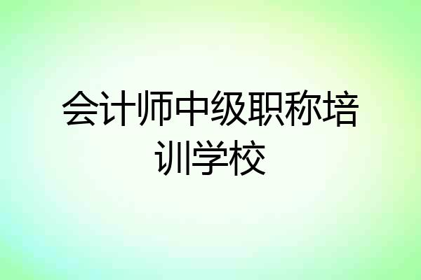 会计师中级职称培训学校