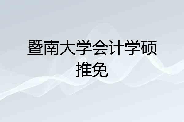 暨南大学会计学硕推免