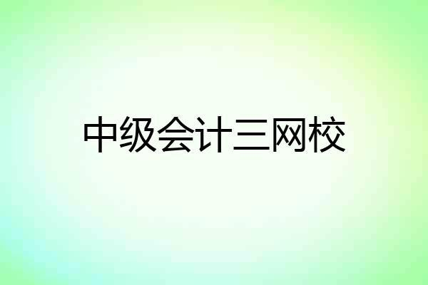 中级会计三网校