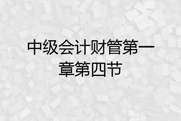 中级会计财管第一章第四节