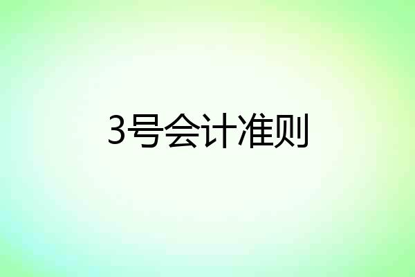 3号会计准则