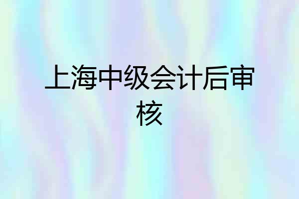 上海中级会计后审核