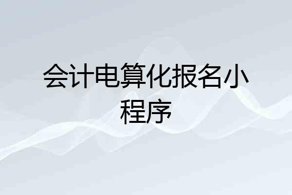 会计电算化报名小程序