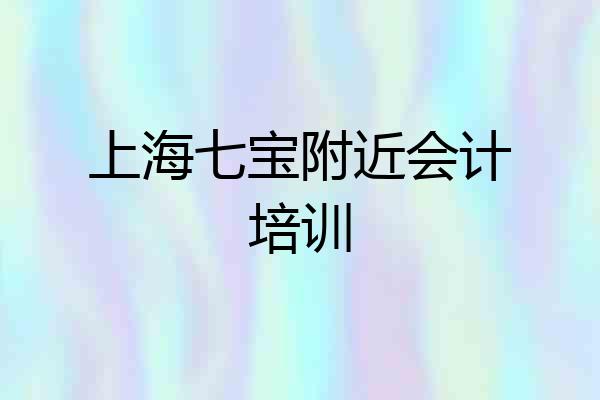 上海七宝附近会计培训