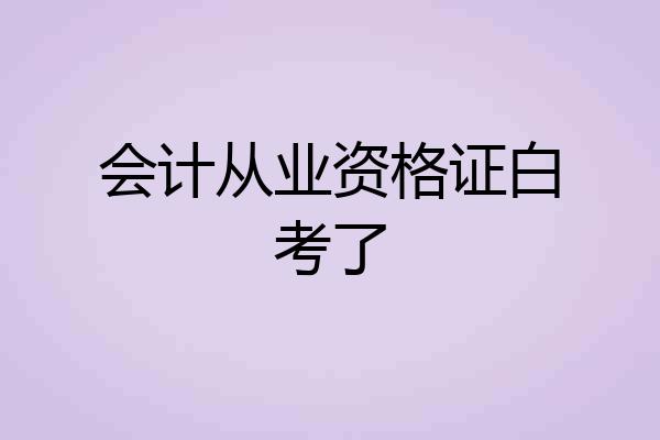 会计从业资格证白考了