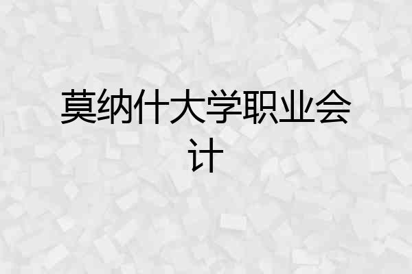 莫纳什大学职业会计