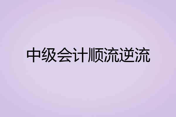 中级会计顺流逆流