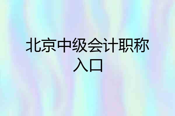 北京中级会计职称入口