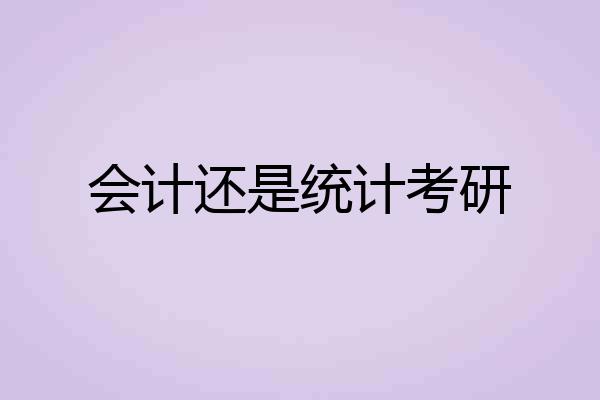 会计还是统计考研