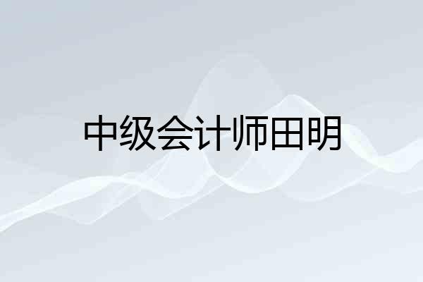 中级会计师田明