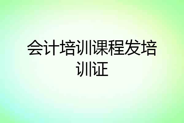 会计培训课程发培训证