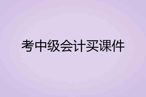 考中级会计买课件