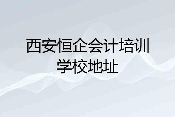 西安恒企会计培训学校地址
