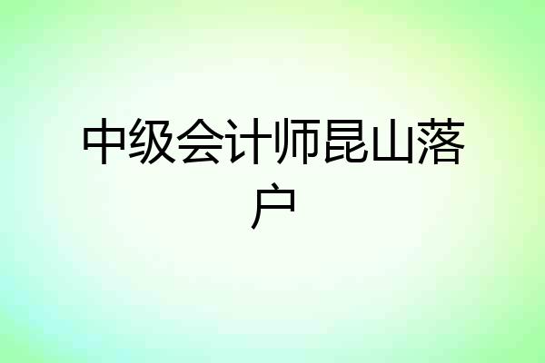 中级会计师昆山落户