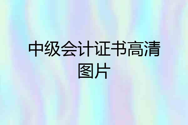 中级会计证书高清图片