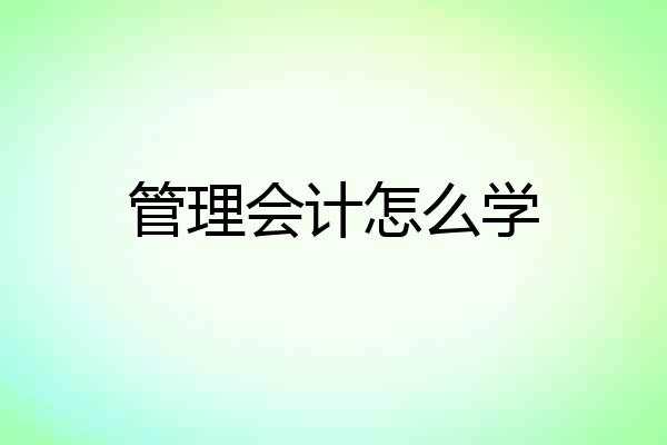 管理会计怎么学