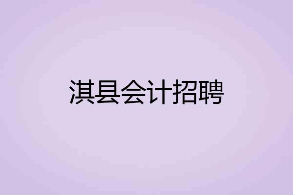 淇县会计招聘